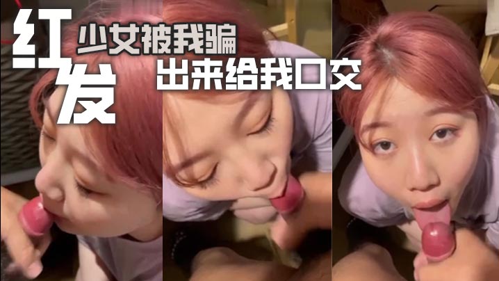 红发少女被我骗出来给我口交