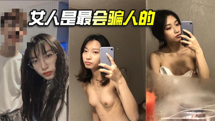 女人是最会骗人的
