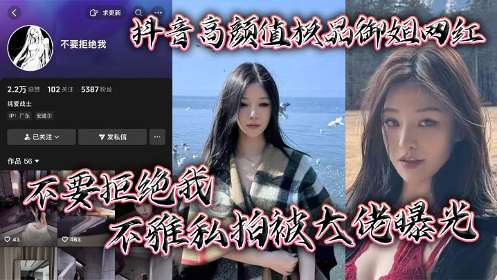 抖音高颜值极品御姐网红 不要拒绝我 不雅私拍被大佬曝光 粉嫩大奶十分诱人