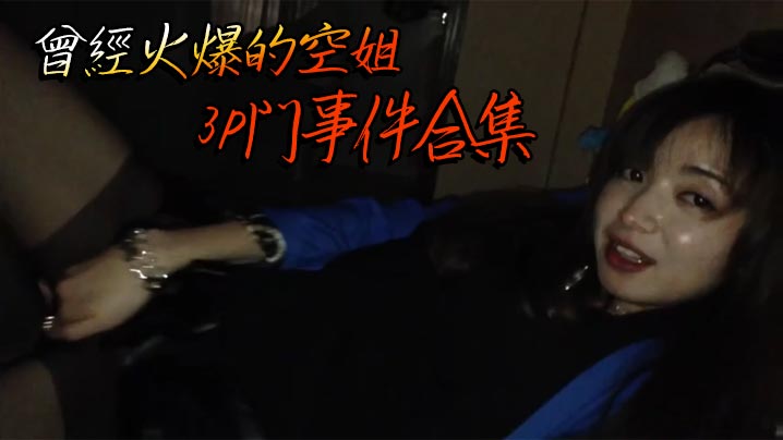 曾經火爆的空姐3P門事件合集
