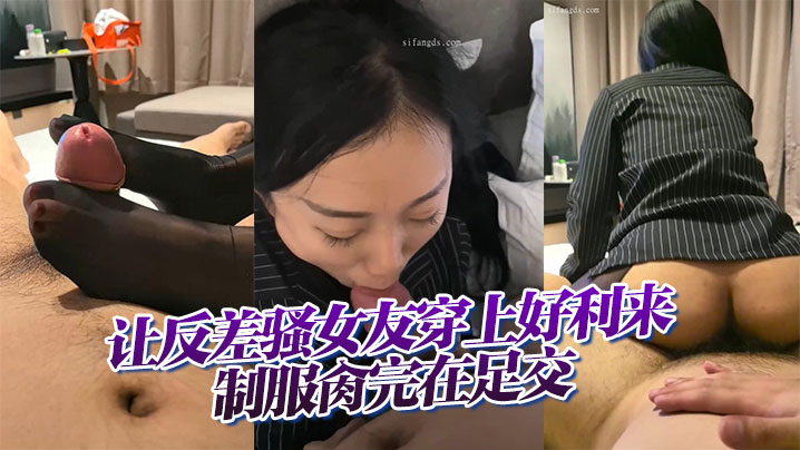 【云盘高质露脸B级泄密】让反差骚女友穿上好利来制服肏完在足交，小浪蹄子是相当的配