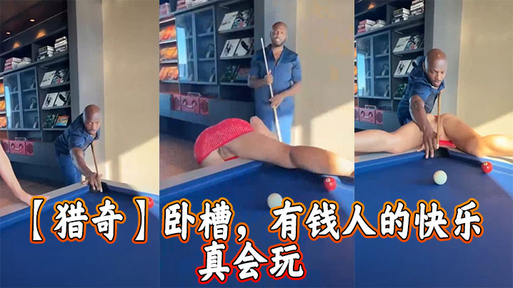【猎奇】卧槽，有钱人的快乐 真会玩