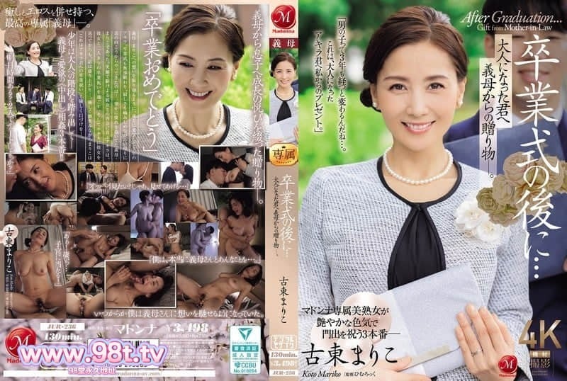 JUR-236 毕业典礼后...给长大成人的你 来自义母的礼物-。古東まりこ