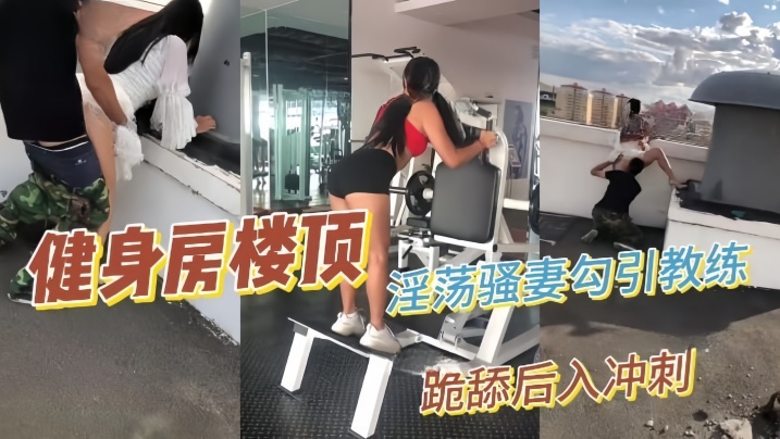 【性爱泄密】推特绿帽大神YQ未流出新作淫荡骚妻健身房楼顶勾引健身教练跪舔后入冲刺