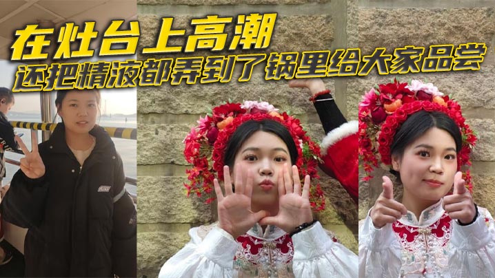 在灶台上高潮，还把精液都弄到了锅里给大家品尝