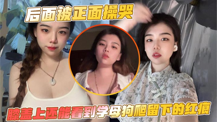 后面被正面操哭，膝盖上还能看到学母狗爬留下的红痕