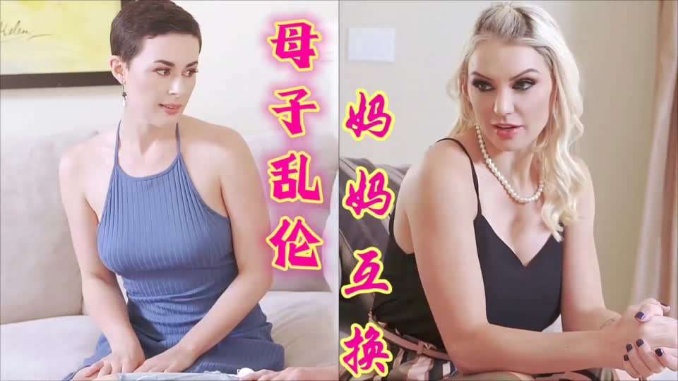 【中字】母子乱伦-妈妈互换协议