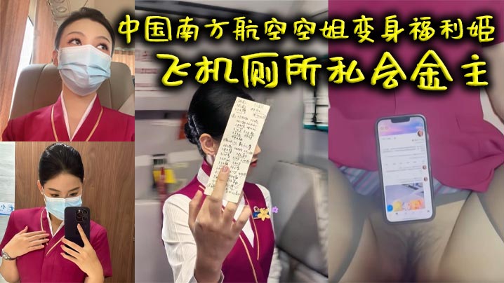 中国南方航空空姐变身福利姬 飞机厕所私会金主 火爆互动视频曝光 中出画面超清晰