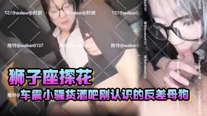 【狮子座探花】车震小骚货，酒吧刚认识的反差母狗，送她回家，在公寓车库直接操了