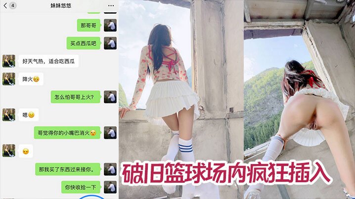 【兄妹乱伦】废弃桥下露营悠悠口含西瓜给哥哥鸡巴降火 破旧篮球场内疯狂插入