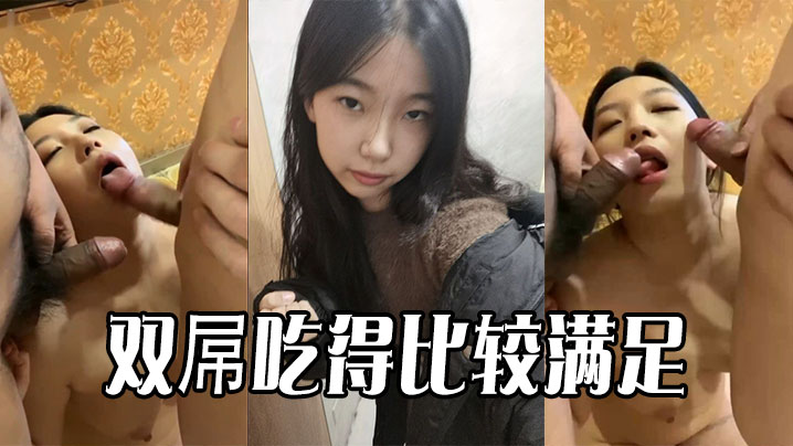双屌吃得比较满足