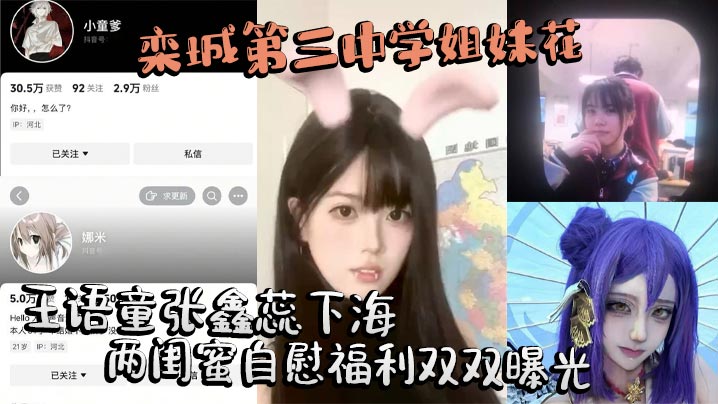 栾城第三中学姐妹花王语童张鑫蕊下海 两闺蜜自慰福利双双曝光