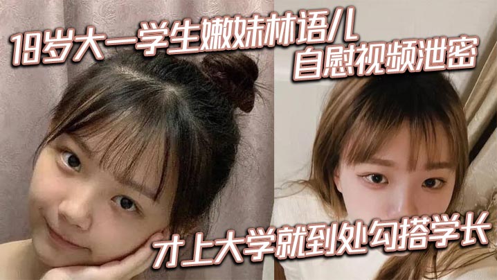 19岁大一学生嫩妹林语儿自慰视频泄密 才上大学就到处勾搭学长