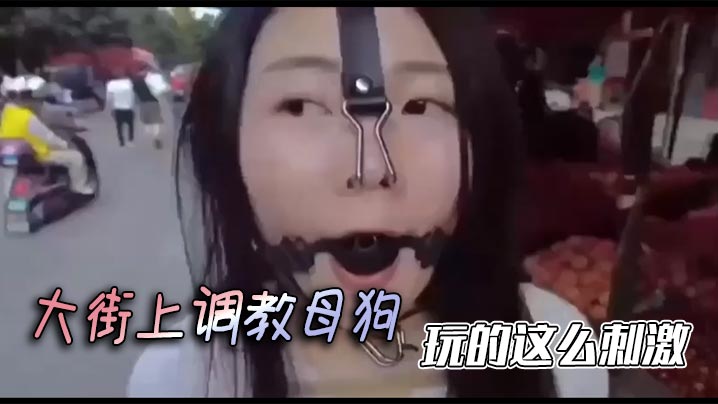 大街上调教母狗，玩的这么刺激