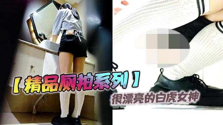 【精品厕拍系列】很漂亮的白虎女神
