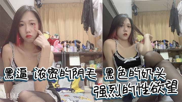 黑逼，浓密的阴毛，黑色的奶头，强烈的性欲望，满足她很有成就感！