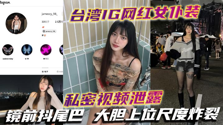 台湾IG网红女仆装私密视频泄露 镜前抖尾巴 大胆上位尺度炸裂
