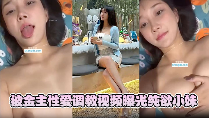 【韩雨薇】被金主性爱调教视频曝光纯欲小妹竟这般淫骚！