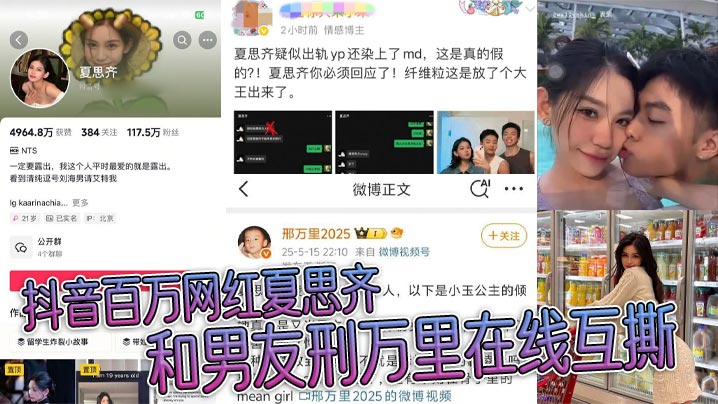 抖音百万网红夏思齐和男友刑万里在线互撕 意外曝光约炮白人等丑闻 大量聊天记录曝光