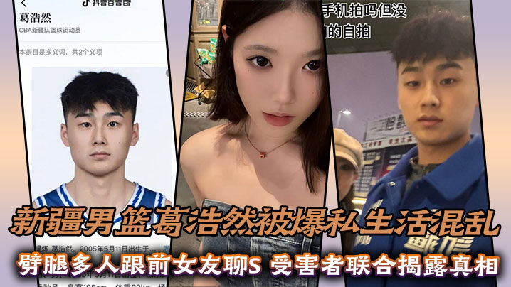 新疆男篮葛浩然被爆私生活混乱，劈腿多人跟前女友聊S，受害者联合揭露真相