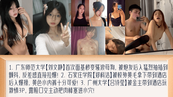 【学妹新料】盘点女大面基变母狗！萝莉撅起屁股被黄毛艹！被金主包养玩3P！广东师范大学[刘文静]+石家庄学院[郑科洁]+广州大学[吕诗莹]