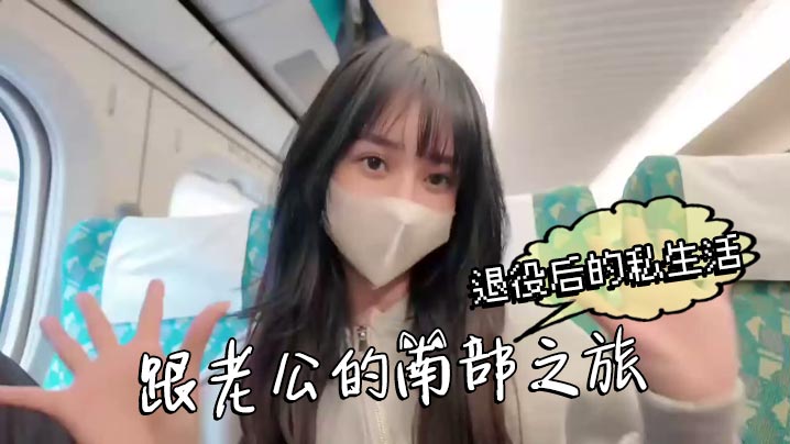 退役后的私生活跟老公的南部之旅这次换我把老公吃掉了 成就感满满