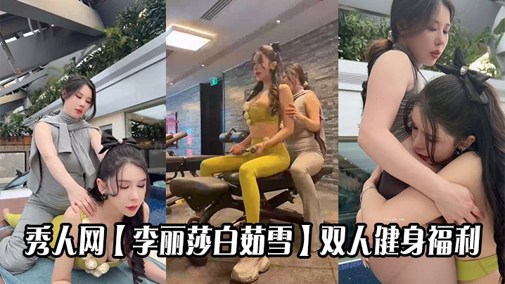 秀人网【李丽莎白茹雪】双人健身福利