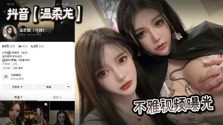 抖音【温柔龙】不雅视频曝光