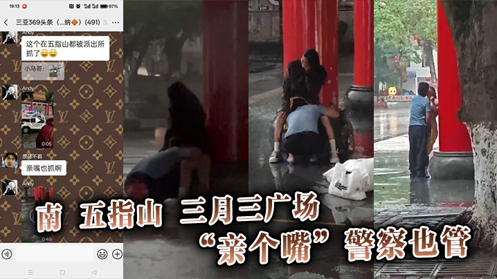 南五指山三月三广场，“亲个嘴”警察也管