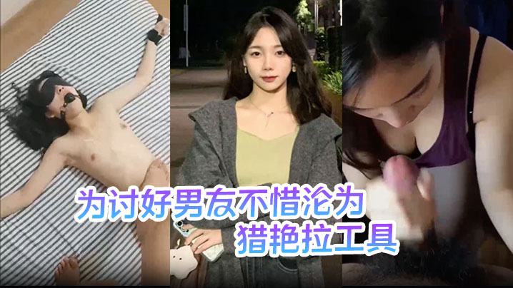 【刘敏】为讨好男友不惜沦为猎艳拉工具 主动勾引表妹供男友玩弄