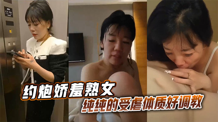 约炮娇羞熟女，纯纯的受虐体质好调教