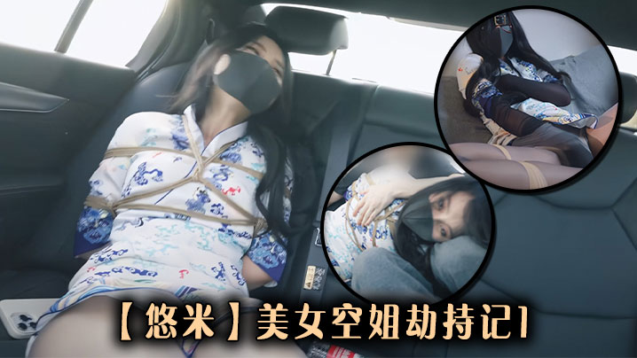 【悠米】美女空姐劫持记1