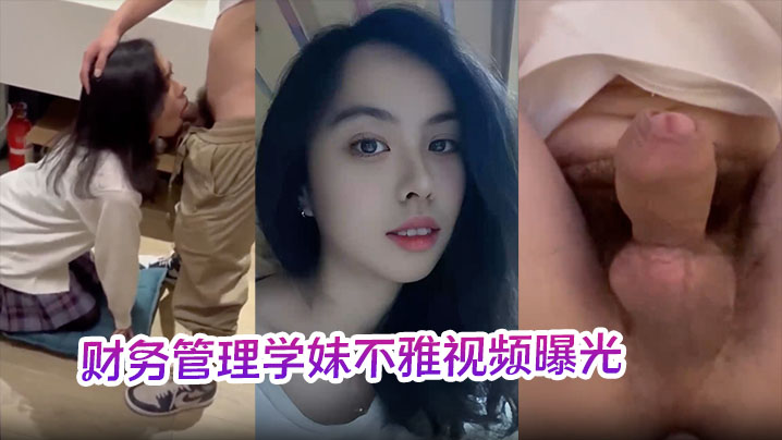 财务管理学妹不雅视频曝光深喉口爆到干呕学校各种场合激情做爱十分刺激！