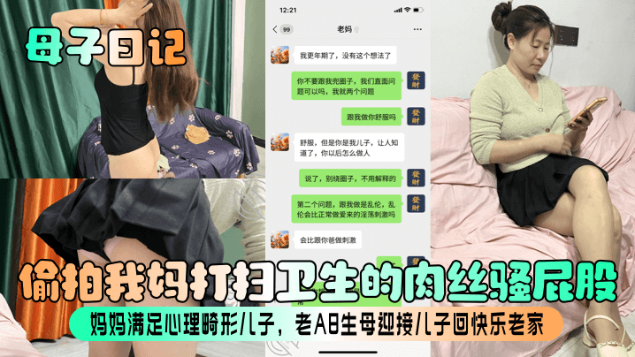 【母子日记】偷拍我妈打扫卫生的肉丝骚屁股！妈妈满足心理畸形儿子，老A8生母迎接儿子回快乐老家！