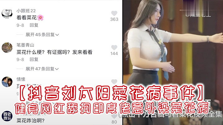 【抖音刘太阳菜花病事件】抖音大V健身网红舔狗印度佬意外染菜花病