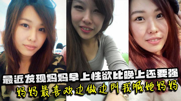 【母子乱伦】最近发现妈妈早上性欲比晚上还要强，妈妈最喜欢边做边叫我喊她妈妈。妈妈也会热情似火的回应我，儿子操妈妈快点操妈妈