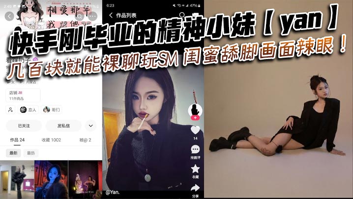 快手刚毕业的精神小妹【yan】几百块就能裸聊玩SM 闺蜜舔脚画面辣眼！