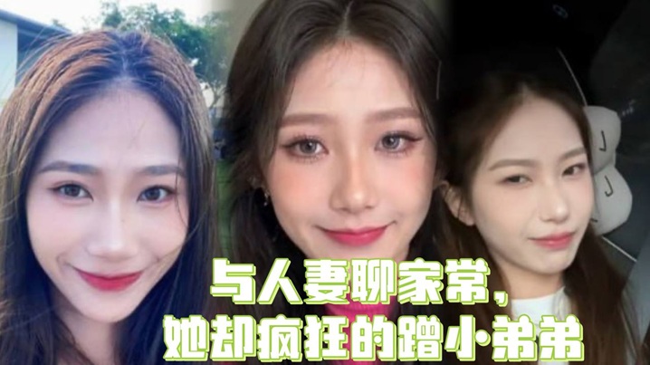 与人妻聊家常，她却疯狂的蹭小弟弟，小兽也不是什么正人君子，鸡鸡被蹭硬了之后就直接把少妇的头往小弟弟上面按，只能把人妻按到胯下