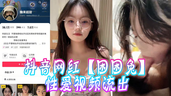抖音网红【困困兔】性爱视频流出