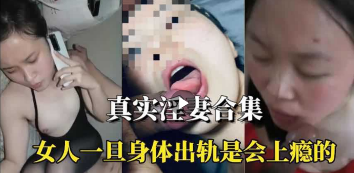 【淫妻合集】女人身体出轨是会上瘾的