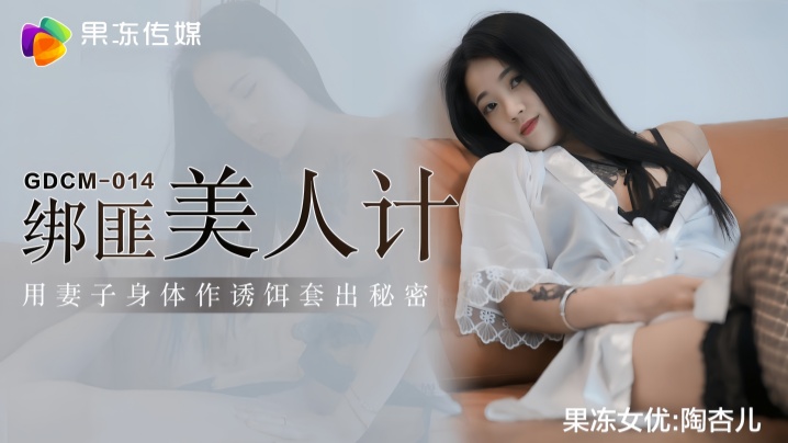 【陶杏儿】GDCM014 绑匪美人计