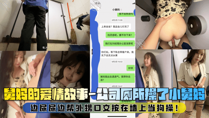 【舅妈的爱情故事】公司厕所操了小舅妈，边尿尿边帮外甥口交按在墙上当狗操！