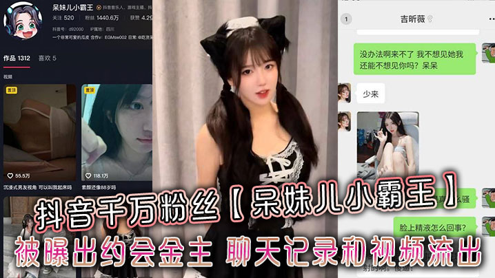 抖音千万粉丝【呆妹儿小霸王】被曝出约会金主，聊天记录和视频流出