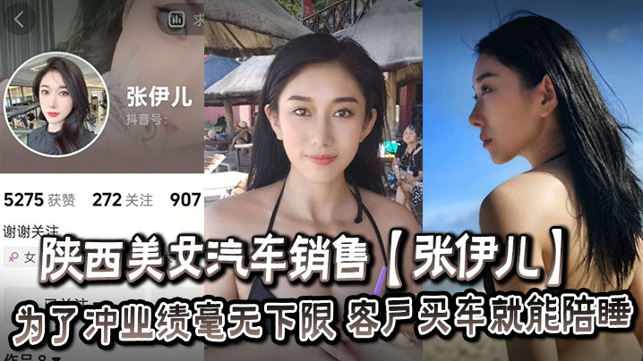 陕西美女汽车销售【张伊儿】为了冲业绩毫无下限，客户买车就能陪睡