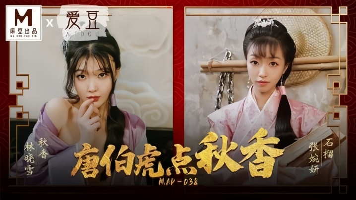 【张婉妍&amp;林晓雪】MAD038 唐伯虎点秋香