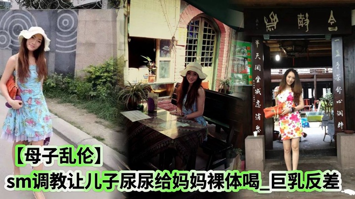 【母子乱伦】sm调教让儿子尿尿给妈妈裸体喝_巨乳反差
