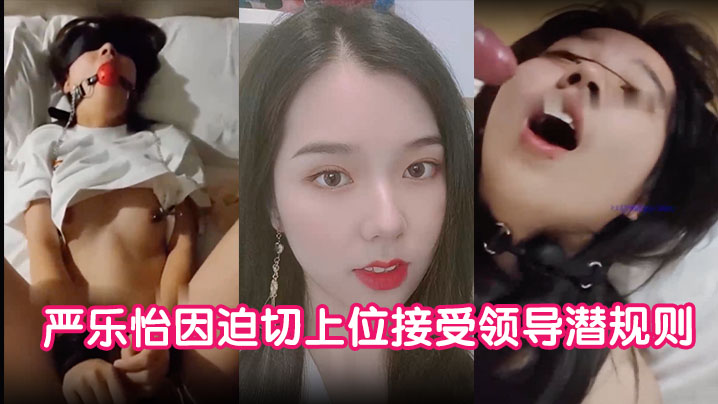 【私拍泄密】严乐怡因迫切上位接受领导潜规则 被玩腻后惨遭曝光大量私拍