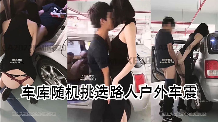 车库随机挑选路人户外车震