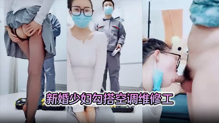 【对白精彩有趣】新婚少妇勾搭空调维修工摸几下逼逼奶子就出奶水穿着开裆丝袜做爱