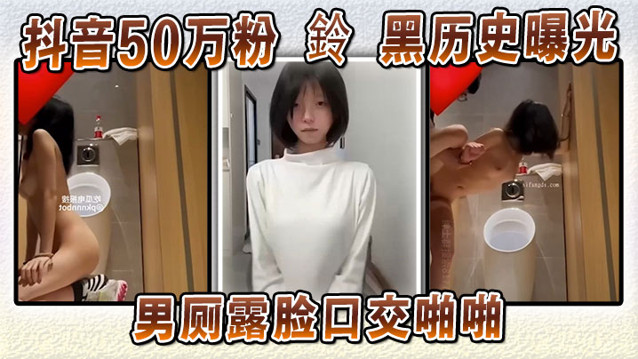 抖音50万粉 鈴 黑历史曝光 男厕露脸口交啪啪 本人坚称AI伪造试图洗白 却被扒